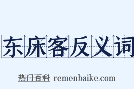 东床客反义词是什么意思的图片